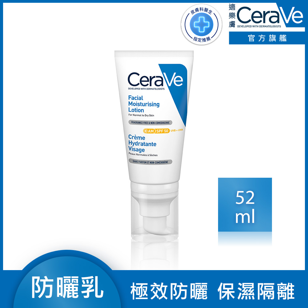 【CeraVe適樂膚】全效清爽修護防曬乳 SPF50 52ml