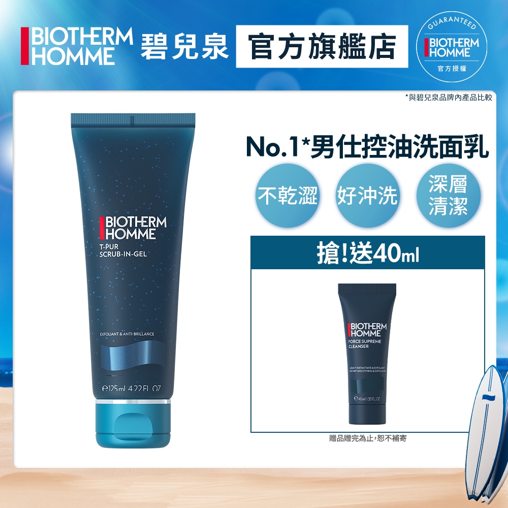 【Biotherm 碧兒泉】男仕 長效控油海鹽潔面膠125ml