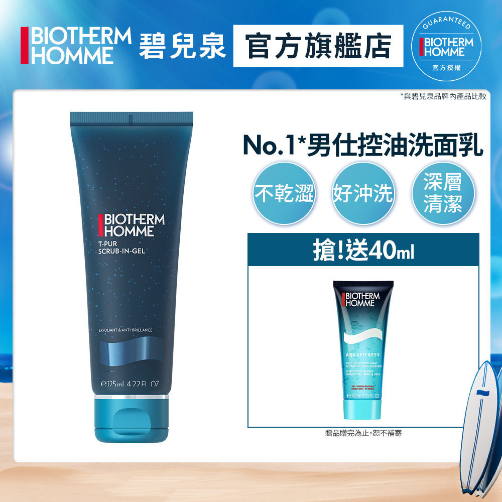 【Biotherm 碧兒泉】男仕 長效控油海鹽潔面膠125ml