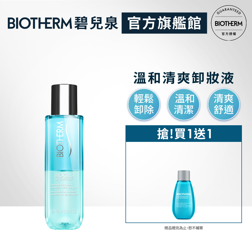 【Biotherm 碧兒泉】防水版高效眼唇卸妝液 100ml