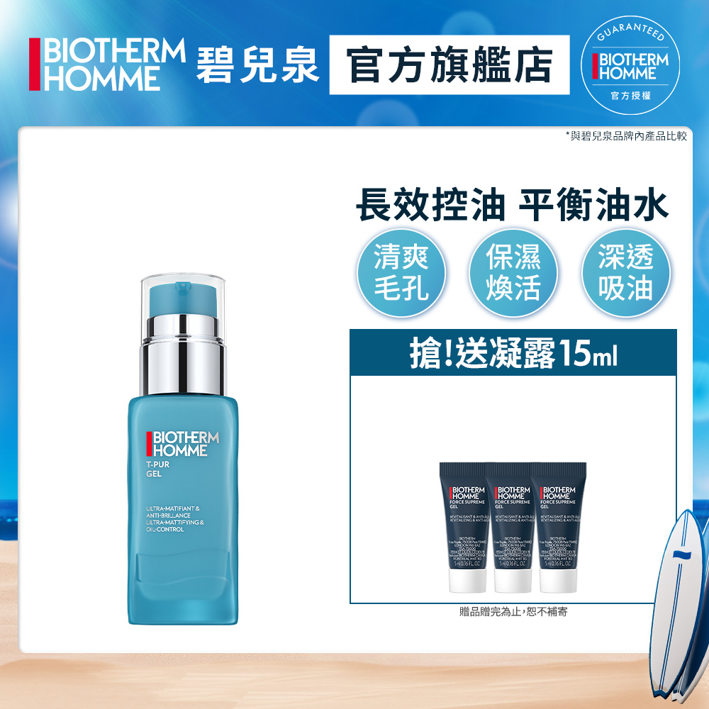 【Biotherm 碧兒泉】男仕 長效控油粉刺調理凝膠50ml