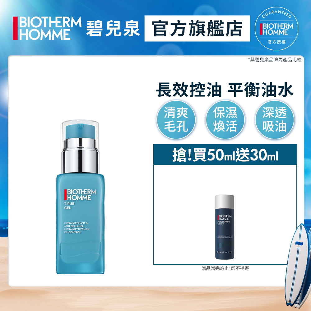 【Biotherm 碧兒泉】男仕 長效控油粉刺調理凝膠50ml
