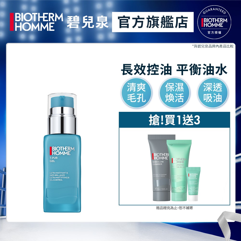Biotherm 碧兒泉 男仕 長效控油粉刺調理凝膠50ml