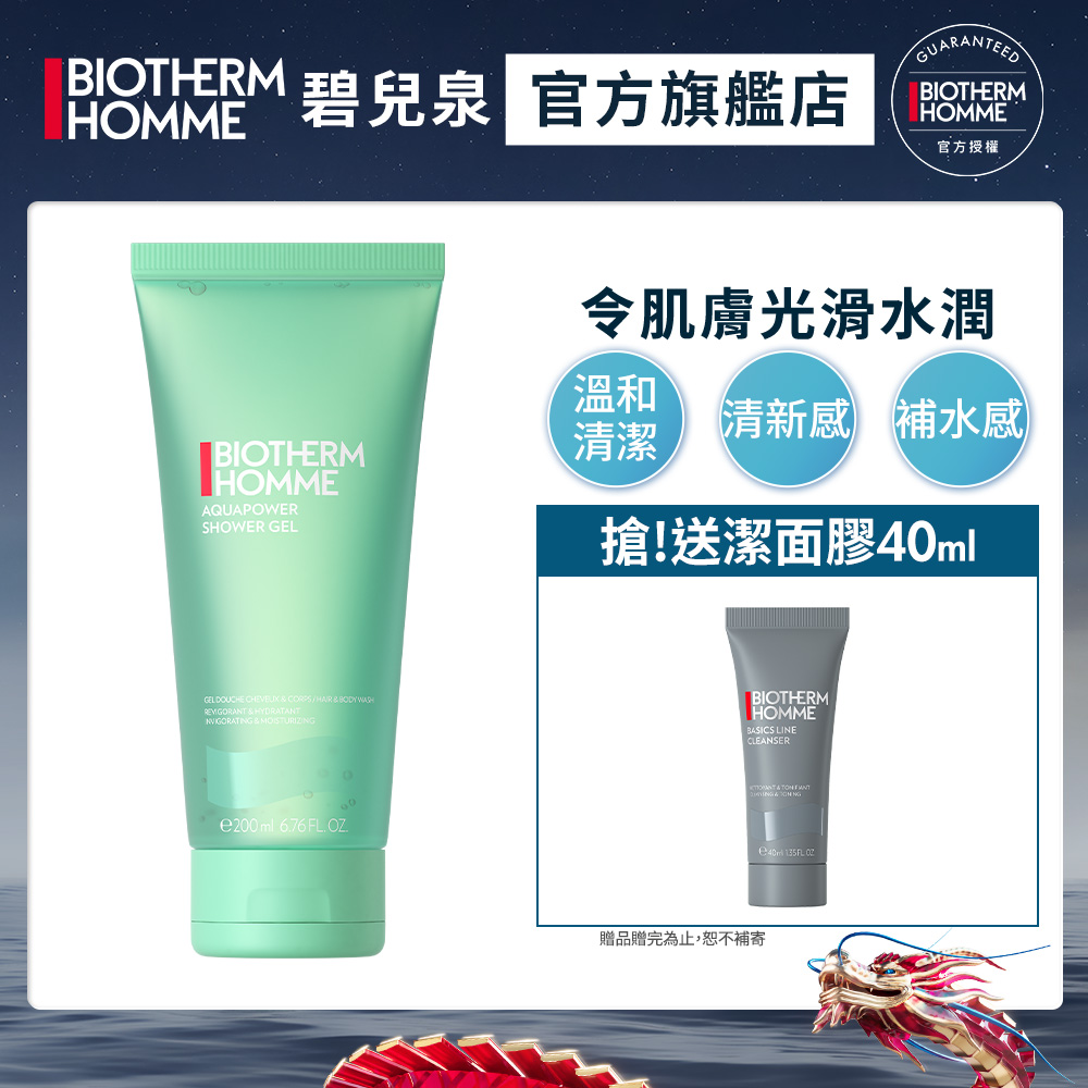 【BIOTHERM 碧兒泉】男仕活泉保濕全效沐浴膠200ml