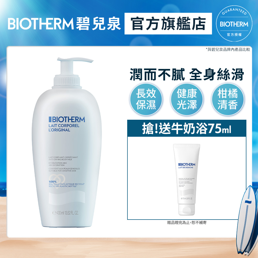 【Biotherm 碧兒泉】超保濕亮膚身體乳400ml