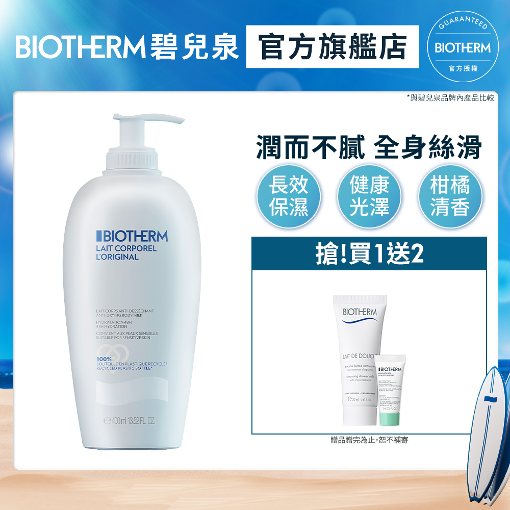 【Biotherm 碧兒泉】超保濕亮膚身體乳400ml