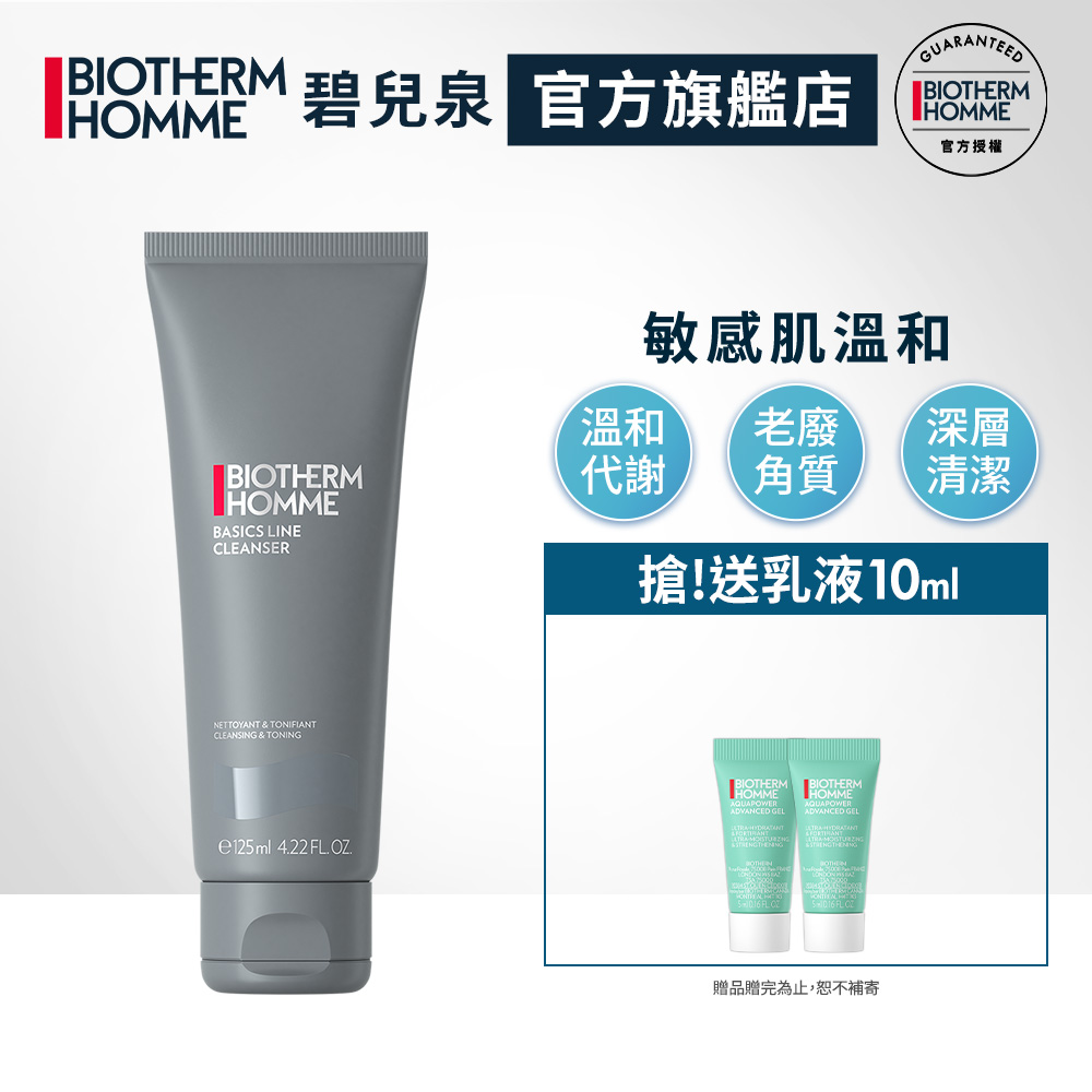 【Biotherm 碧兒泉】男仕 礦泉溫和型潔面膠125ml