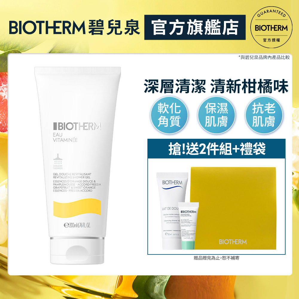 【Biotherm 碧兒泉】活氧果氛保濕沐浴膠200ml