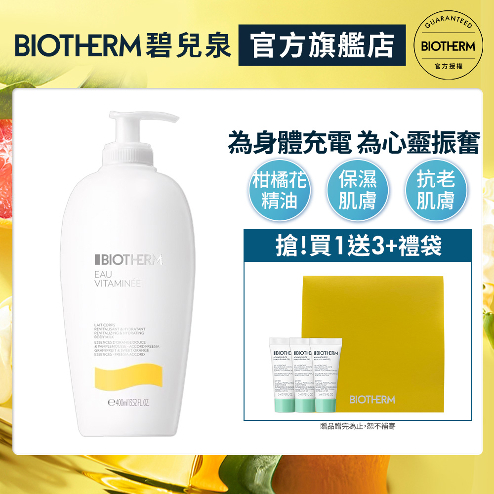 【Biotherm 碧兒泉】活氧果氛保濕身體乳400ml