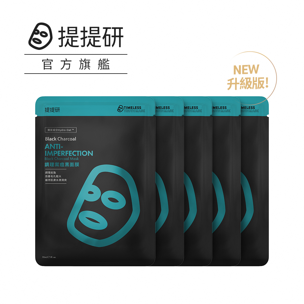 【TTM 提提研】升級版調理禦痘黑面膜30ml x 5入