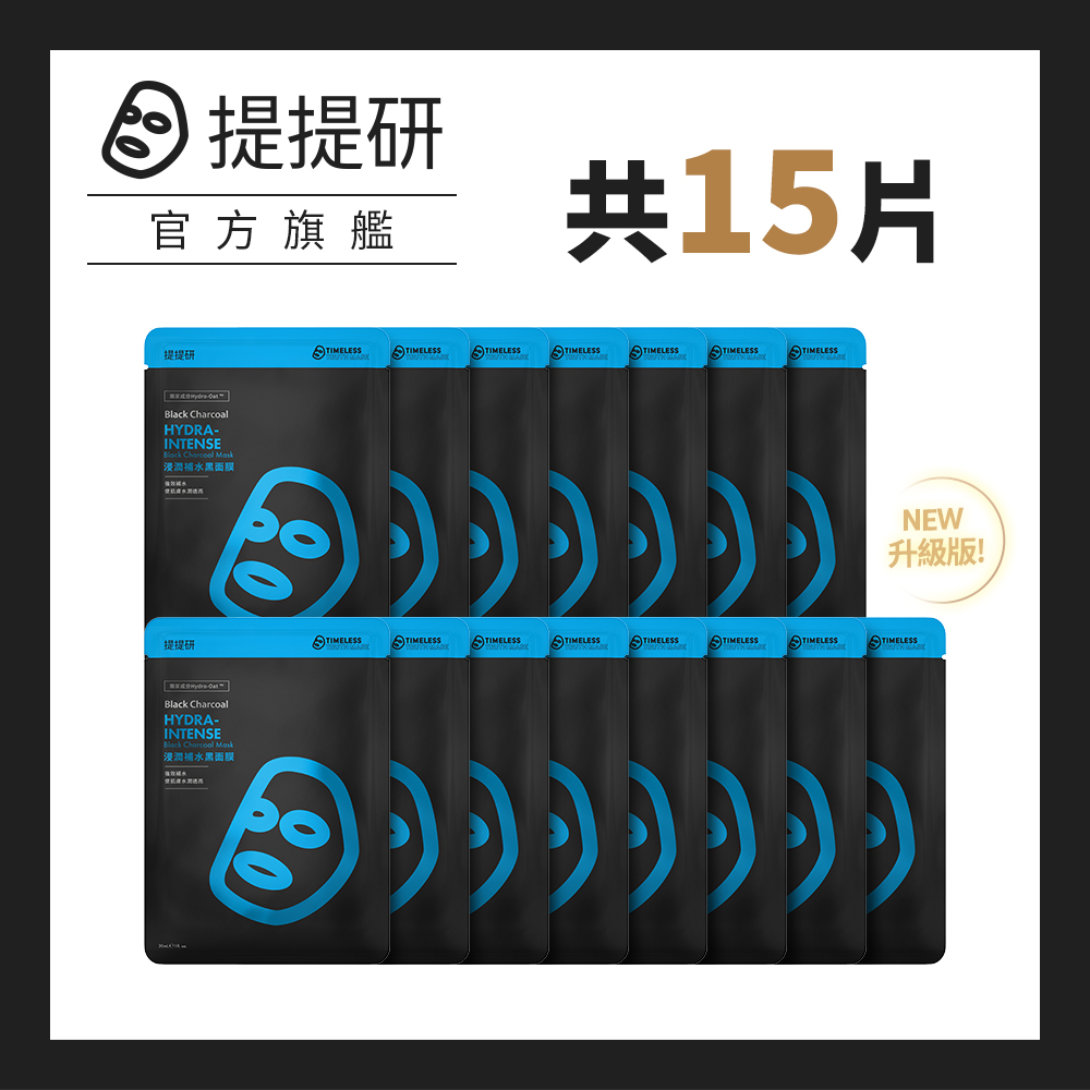 【TTM 提提研】升級版浸潤補水黑面膜30ml x 15入