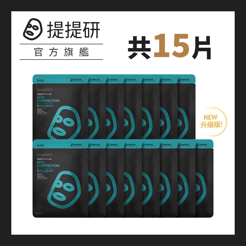 【TTM 提提研】升級版調理禦痘黑面膜30ml x 15入