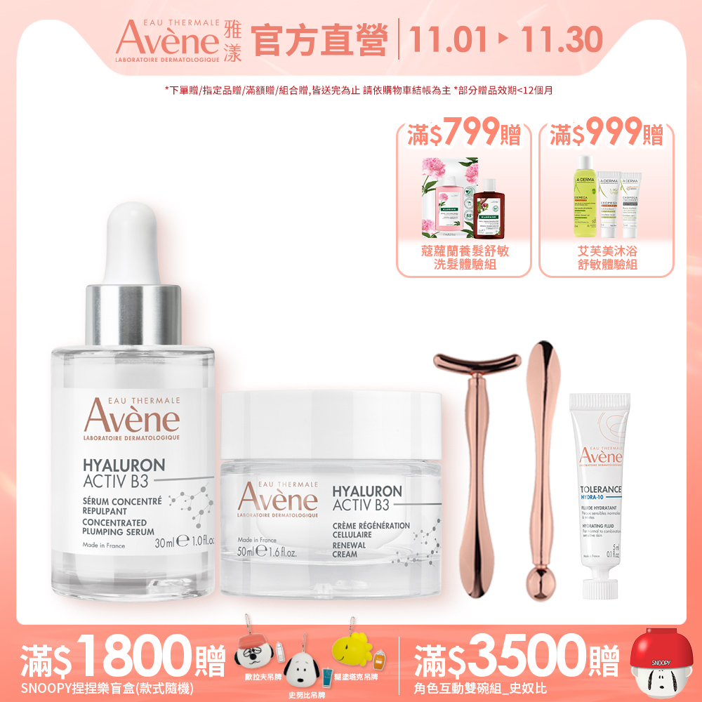 Avene 雅漾 (精萃+霜組) B3彈力透亮精萃30ml+B3彈力透亮精華霜50ml