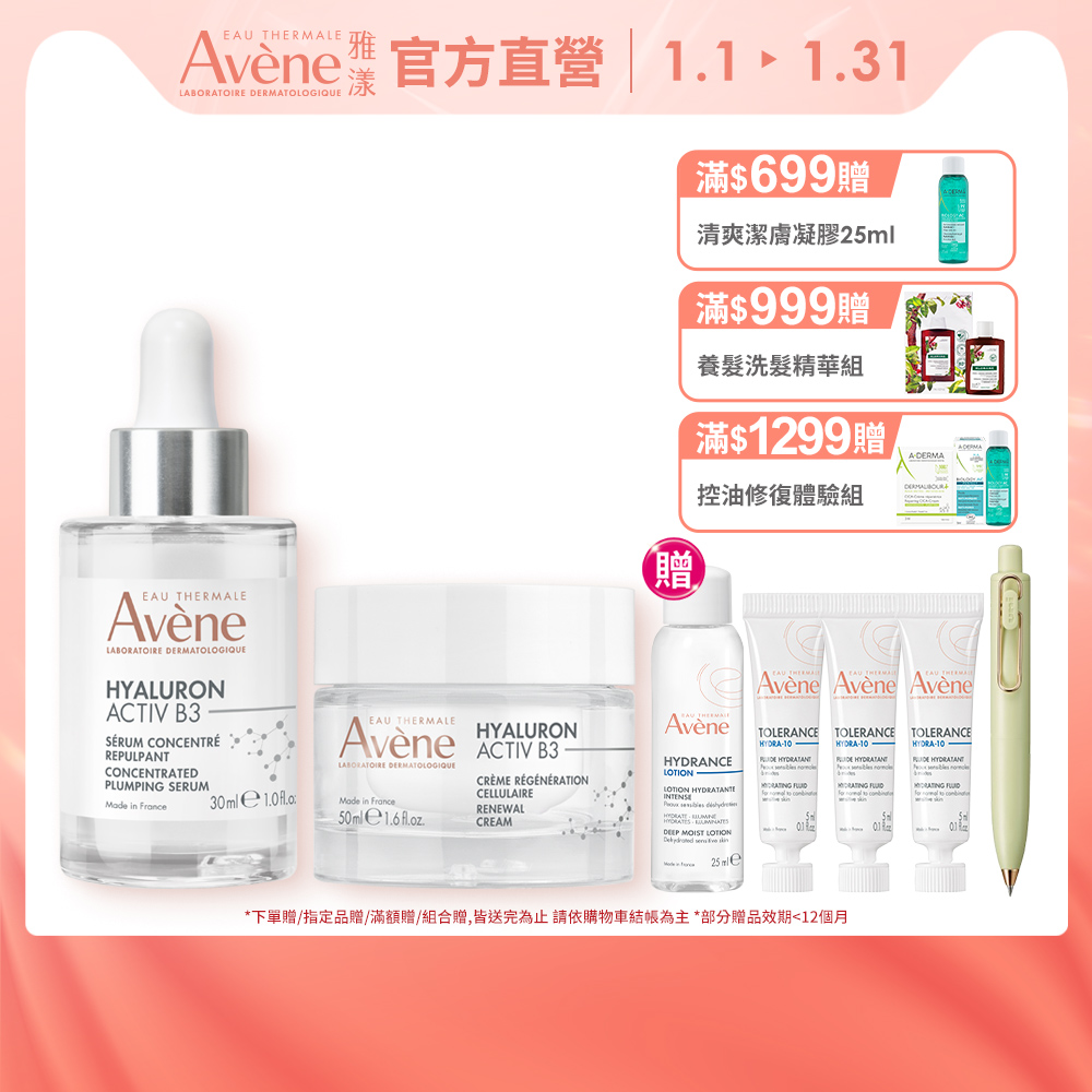Avene 雅漾 (精萃+霜組) B3彈力透亮精萃30ml+B3彈力透亮精華霜50ml