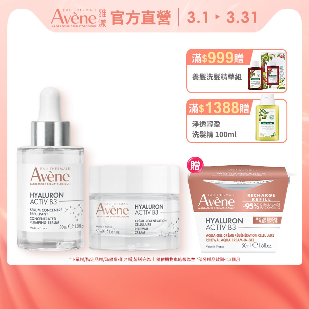 Avene 雅漾 (精萃+霜組) B3彈力透亮精萃30ml+B3彈力透亮精華霜50ml