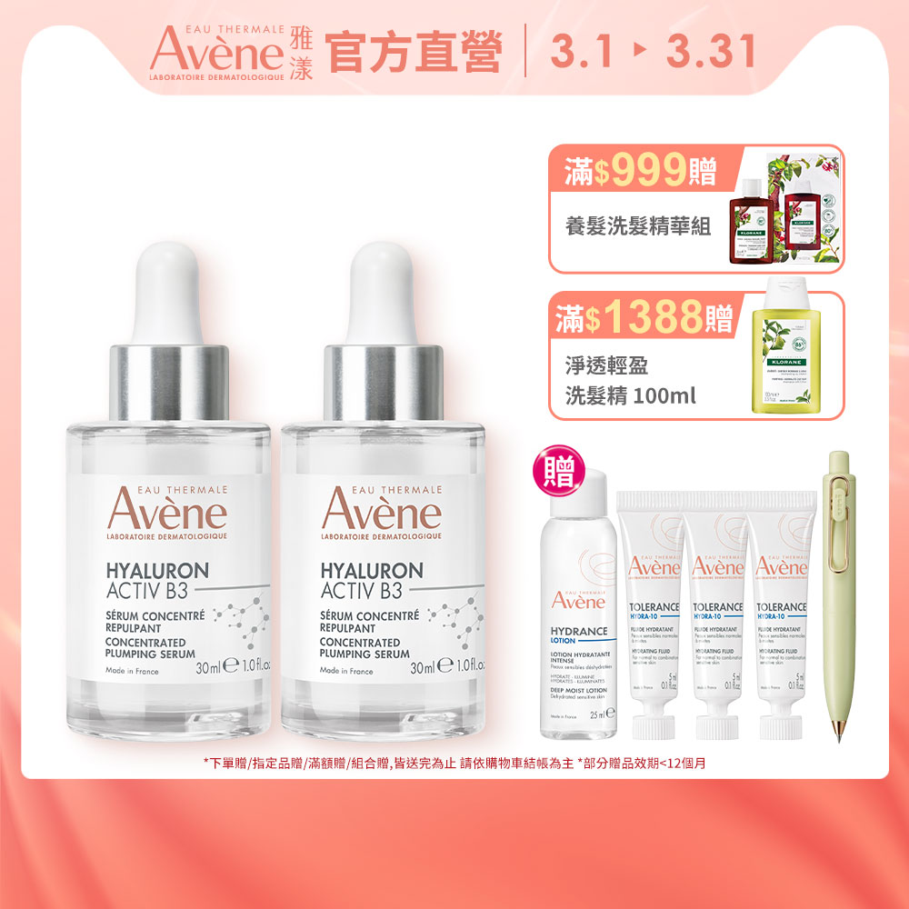 Avene 雅漾 (2入組) B3彈力透亮精萃30ml