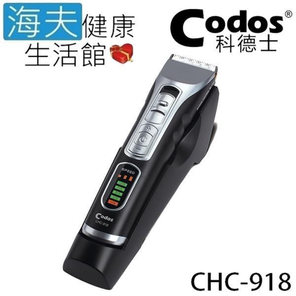 【海夫健康】Codos 科德士 低震動 鍍鈦合金+陶瓷刀頭 3檔調速 專業理髮器(CHC-918)