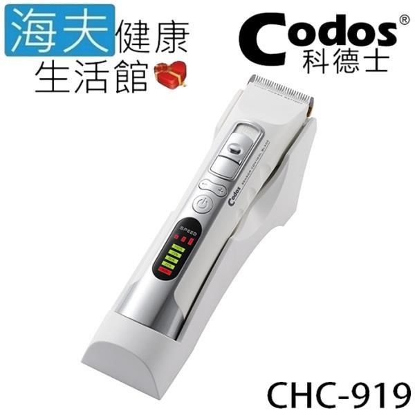 【海夫健康】Codos 科德士 低震動 鍍鈦合金+陶瓷刀頭 3檔調速 專業理髮器(CHC-919)