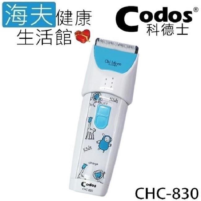 Codos科德士 CHC-830 專為兒童設計的充電式剪髮器，安全易用，無水洗清潔方式，無鬢角刀及剪髮長度段數設定，適閤家用兒童理髮。電源充電式，產地中國，尺寸輕巧便攜，幫助父母輕鬆為孩子修剪頭髮，安全無虞。
