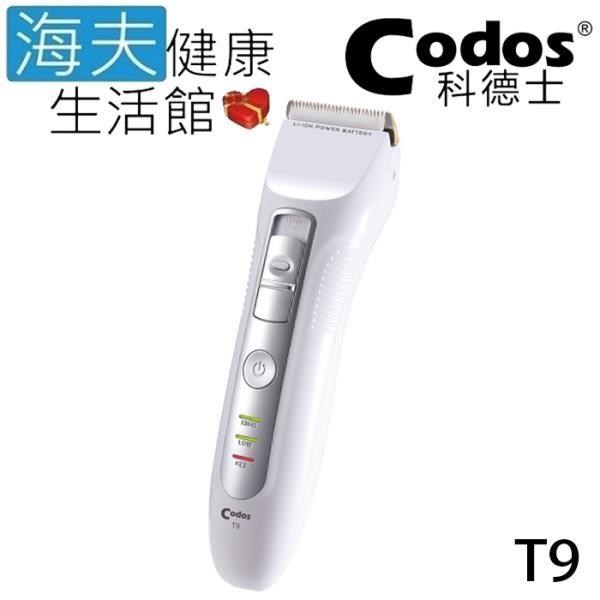 【海夫健康】Codos 科德士 電推 低震動 鍍鈦合金+陶瓷刀頭 4檔可調式 專業理髮器(T9)