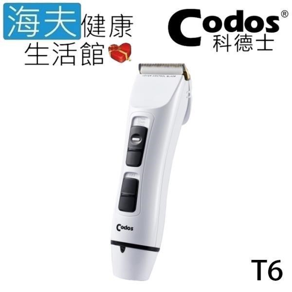 【海夫健康生活館】Codos 科德士 雙電池 電推 低震動 4檔可調式 專業理髮器(T6)