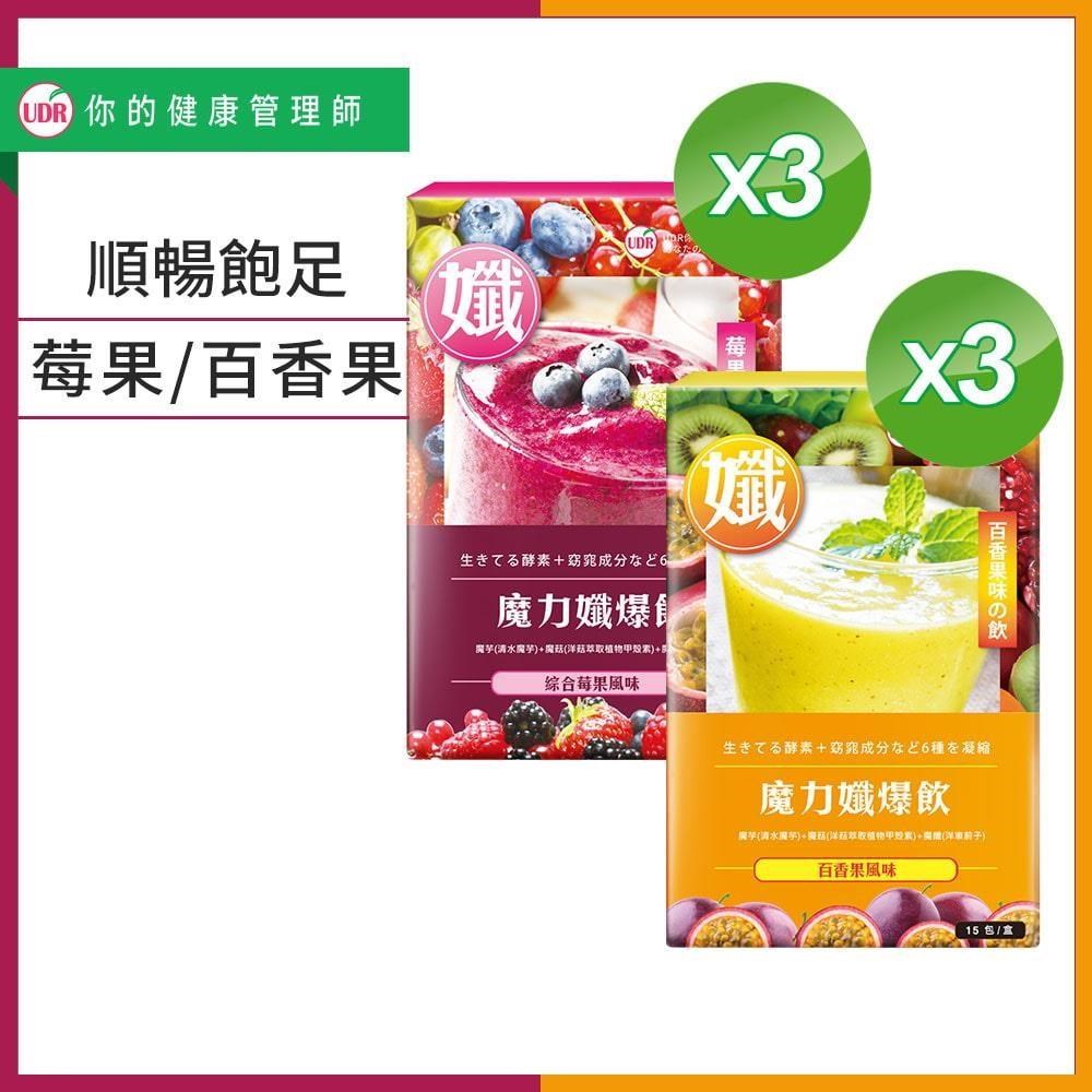UDR魔力孅爆飲-綜合(莓果口味x3盒 百香口味x3盒)共6盒