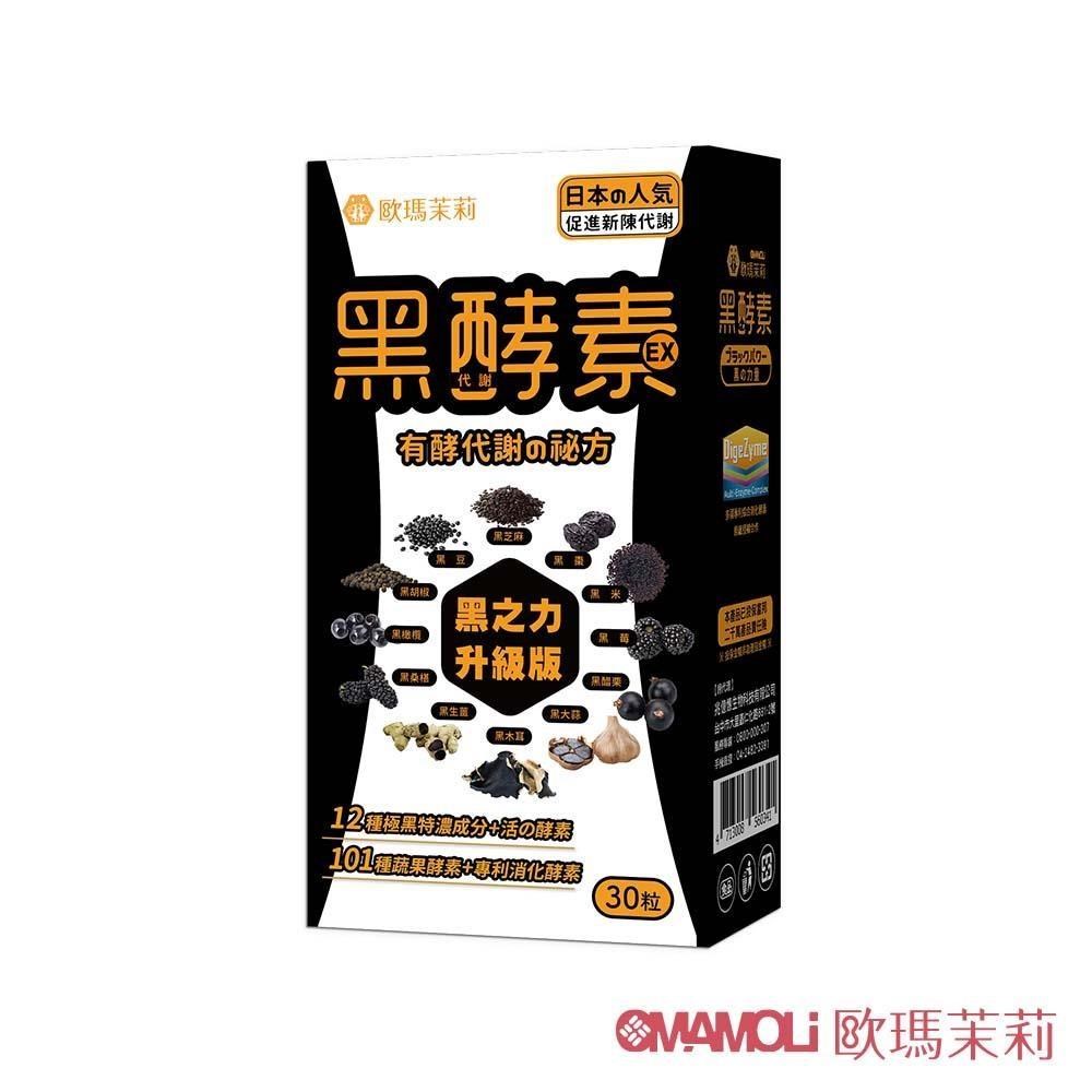 【歐瑪茉莉】黑之力EX黑酵素膠囊 30粒裝 一盒