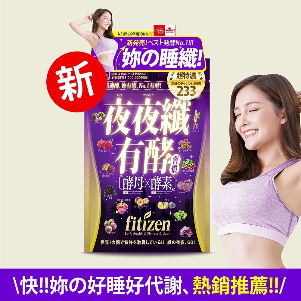 【fitizen】夜夜纖有酵習慣/77粒x500mg/增酵組