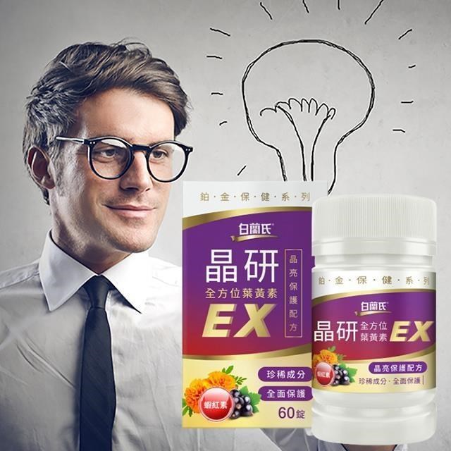 【白蘭氏】晶研全方位葉黃素EX(60錠/瓶)一入