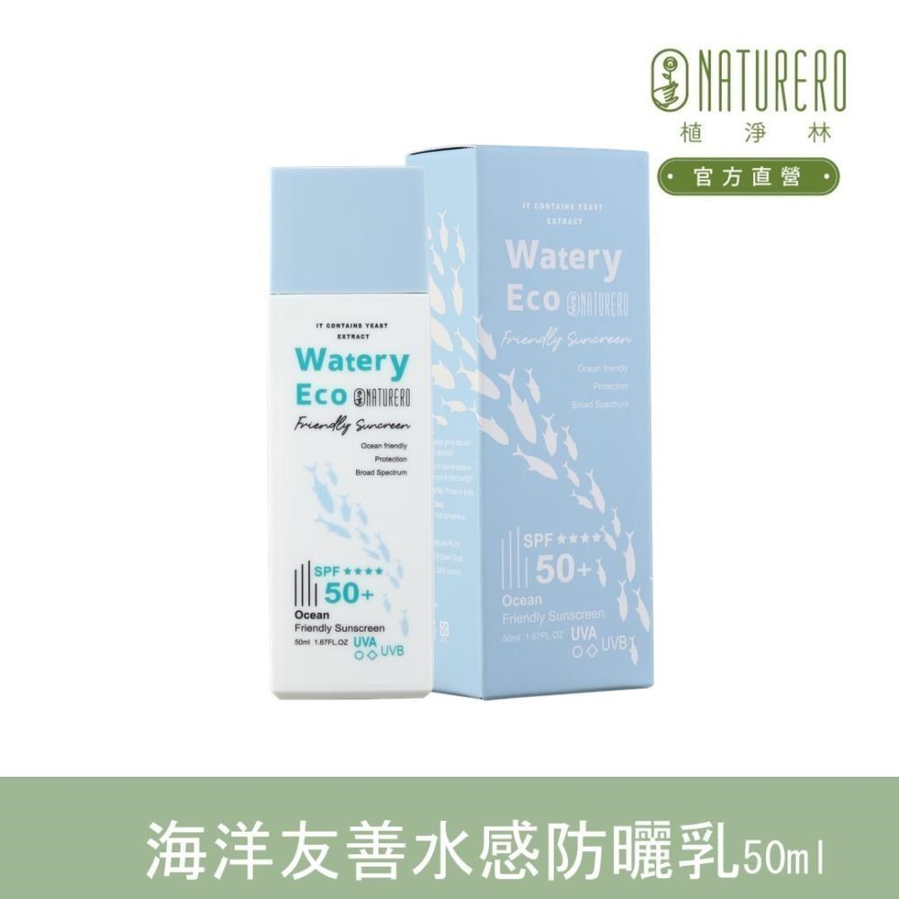 【Naturero植淨林】海洋友善水感防曬乳 SPF50+ 50ml