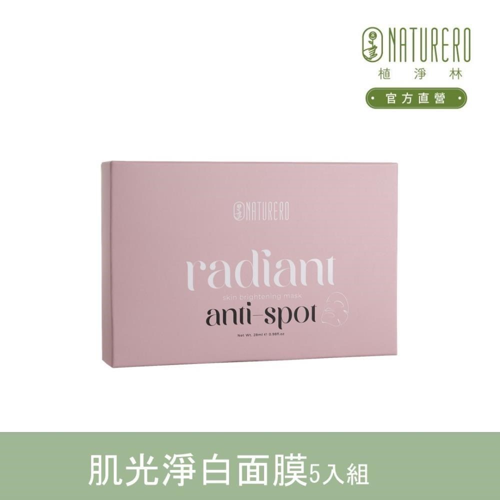 【Naturero植淨林】肌光淨白面膜 淡斑(5入盒裝)