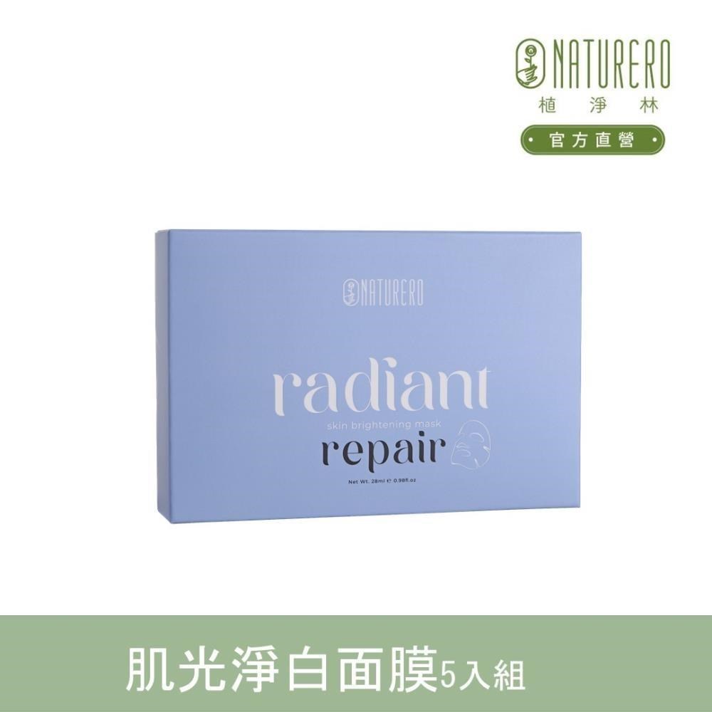 【Naturero植淨林】肌光淨白面膜 修護(5入盒裝)