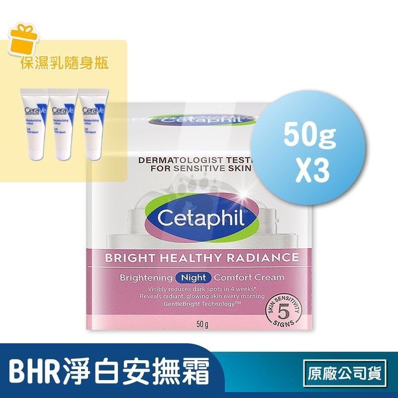 Cetaphil 舒特膚 BHR淨白調理安撫霜 50g (3入)