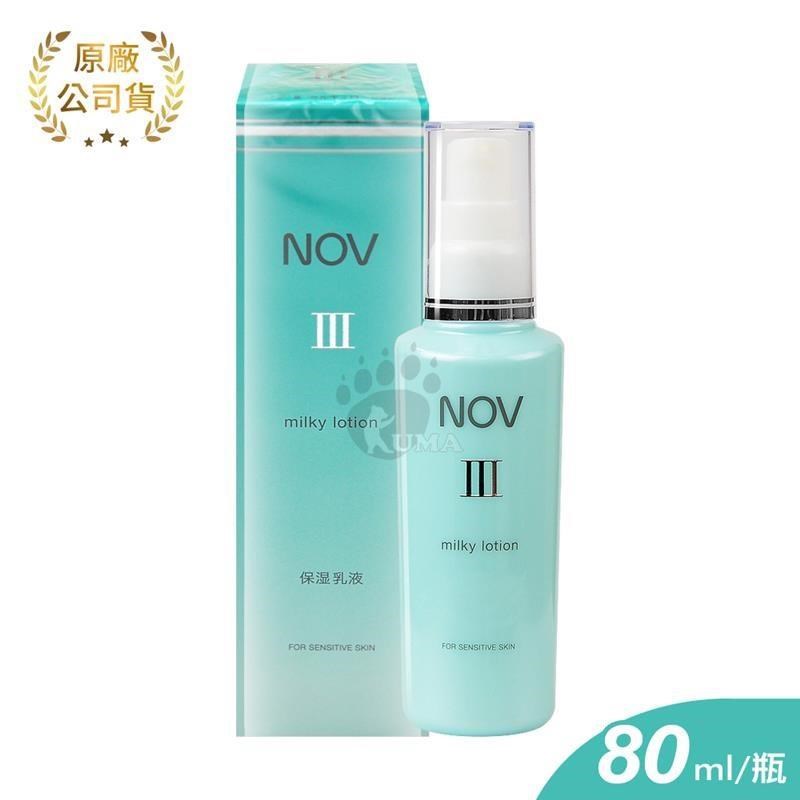 NOV娜芙 潤膚乳液III 80ml