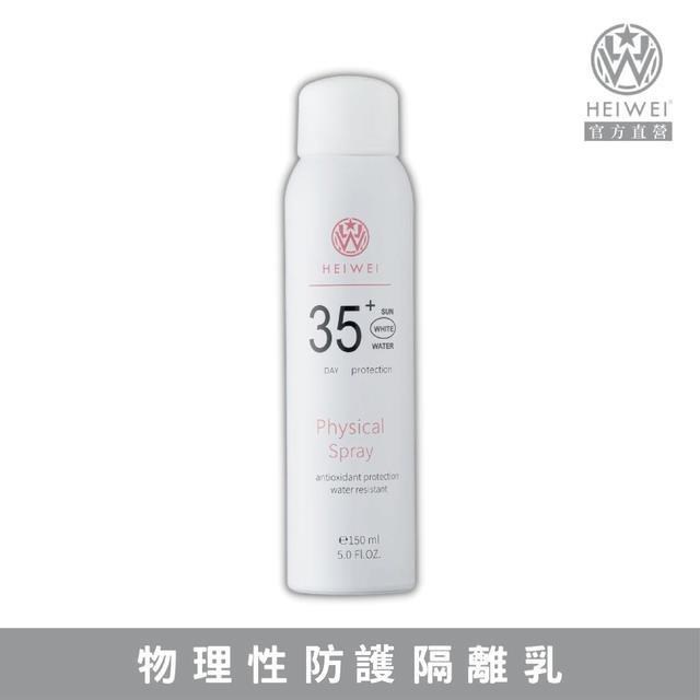 HEIWEI 何謂美 爆白防護隔離噴霧150ML