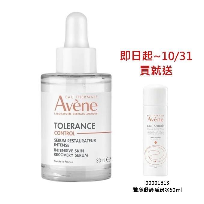 Avene雅漾 舒敏集中修護精萃30ml 特惠瓶