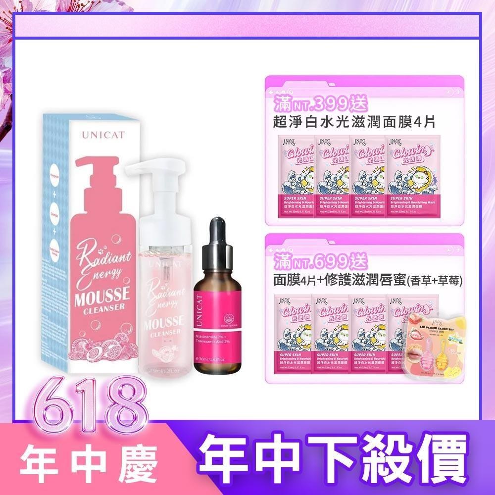 【UNICAT 變臉貓】B3淡斑美白精華原液30ml+紅石榴舒緩卸洗泡泡慕斯150ml