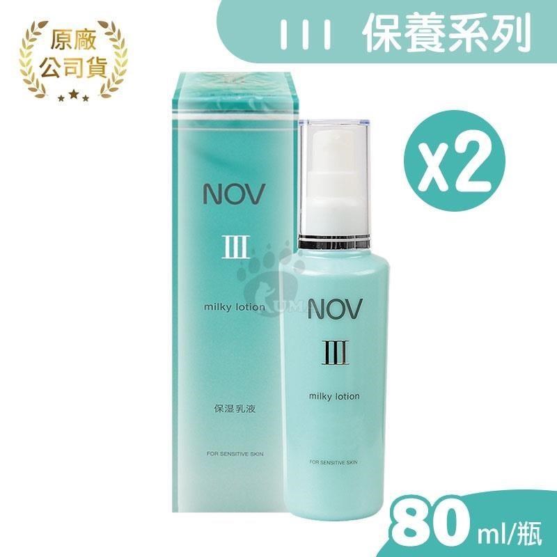 NOV娜芙 潤膚乳液III 80ml (2瓶)