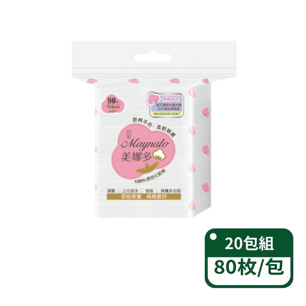 【美娜多】100%原色化妝棉80枚/包；20包組