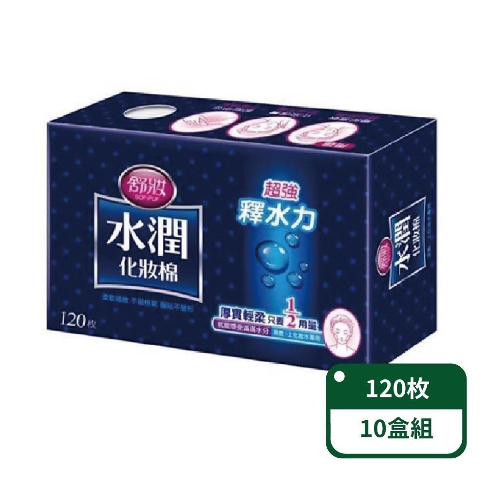 【舒妝】水潤1/2化妝棉120片/盒；10盒組