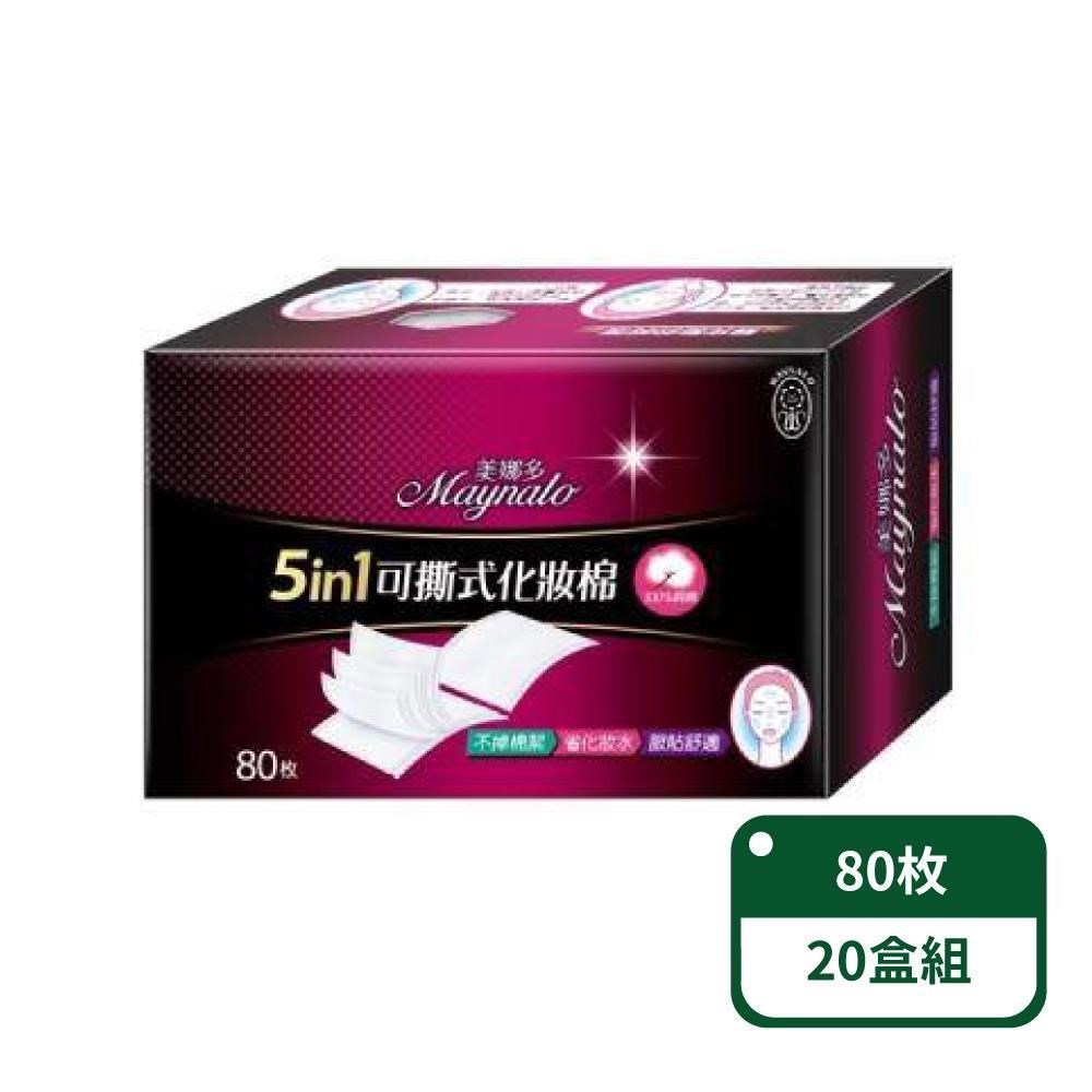 【美娜多】5in1可撕式化妝棉80片/盒；20盒組