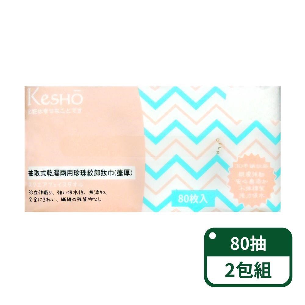 【KesHo】抽取式珍珠紋蓬厚卸妝巾80抽；2包組