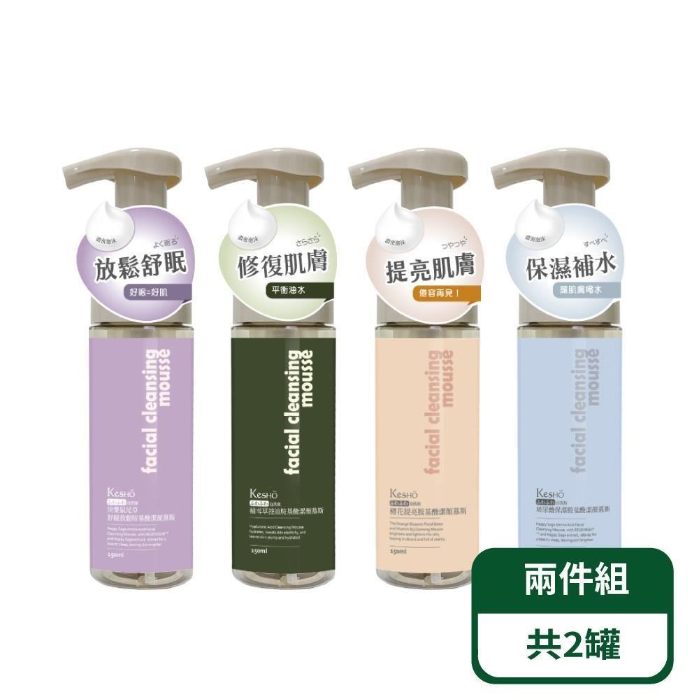 Kesho 胺基酸潔顏慕斯系列150ml；2罐組