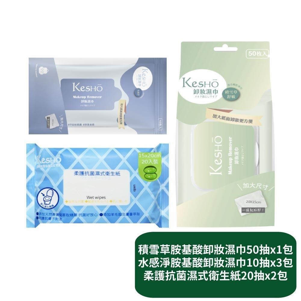 【KesHo】積雪草卸妝濕巾50抽x1包+水感淨卸妝濕巾10抽x3包+柔護濕式衛生紙20抽x2包