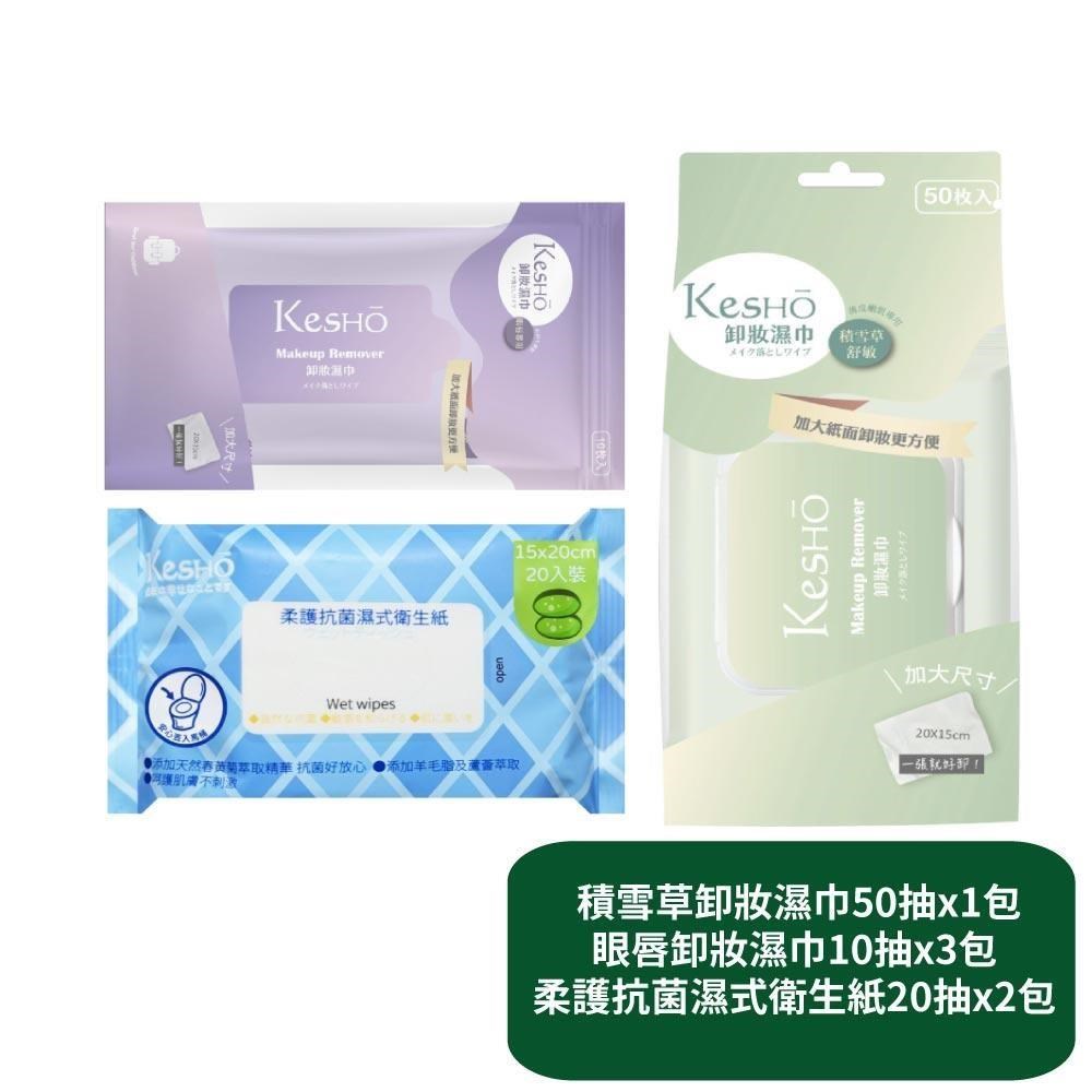 【KesHo】積雪草卸妝濕巾50抽x1包+眼唇卸妝濕巾10抽x3包+柔護濕式衛生紙20抽x2包