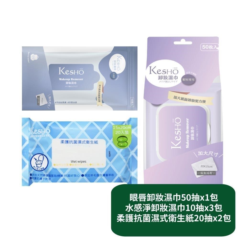 【KesHo】眼唇卸妝濕巾50抽x1包+水感淨卸妝濕巾10抽x3包+柔護濕式衛生紙20抽x2包