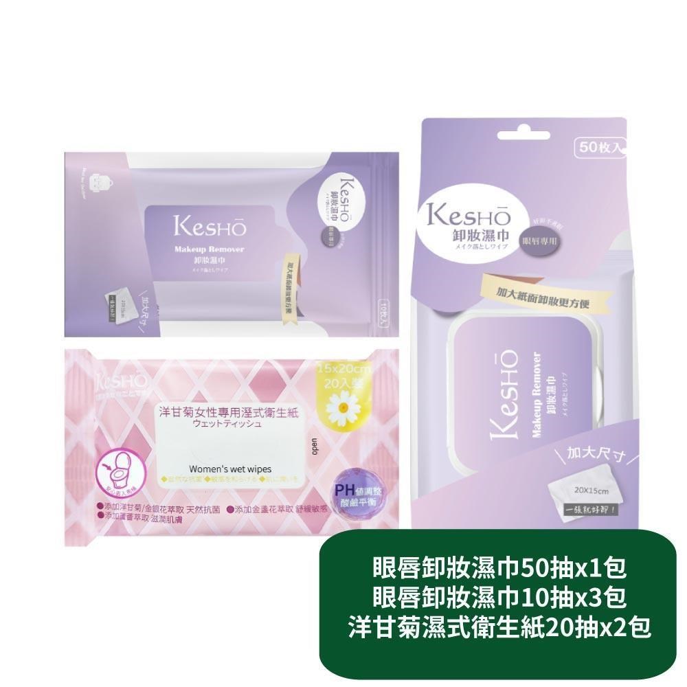 【KesHo】眼唇卸妝濕巾50抽x1包+眼唇卸妝濕巾10抽x3包+洋甘菊濕式衛生紙20抽x2包