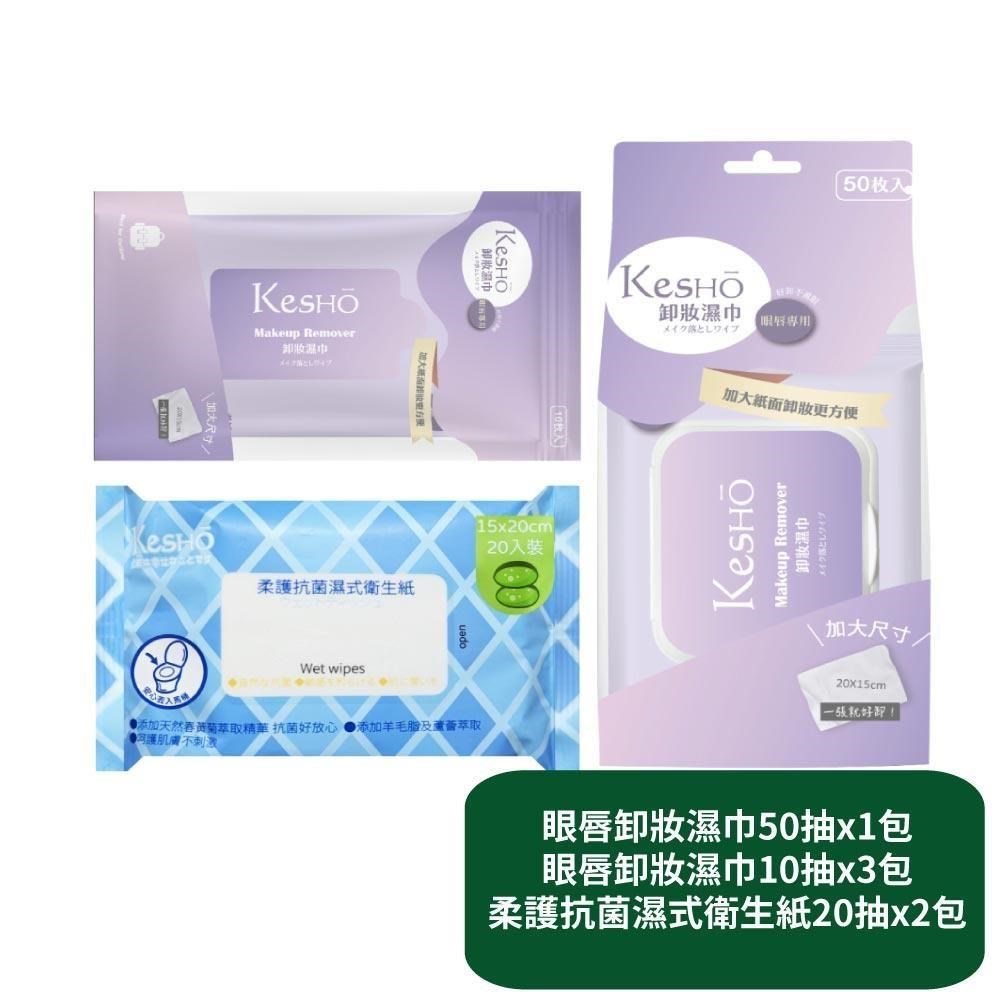 【KesHo】眼唇卸妝濕巾50抽x1包+眼唇卸妝濕巾10抽x3包+柔護濕式衛生紙20抽x2包