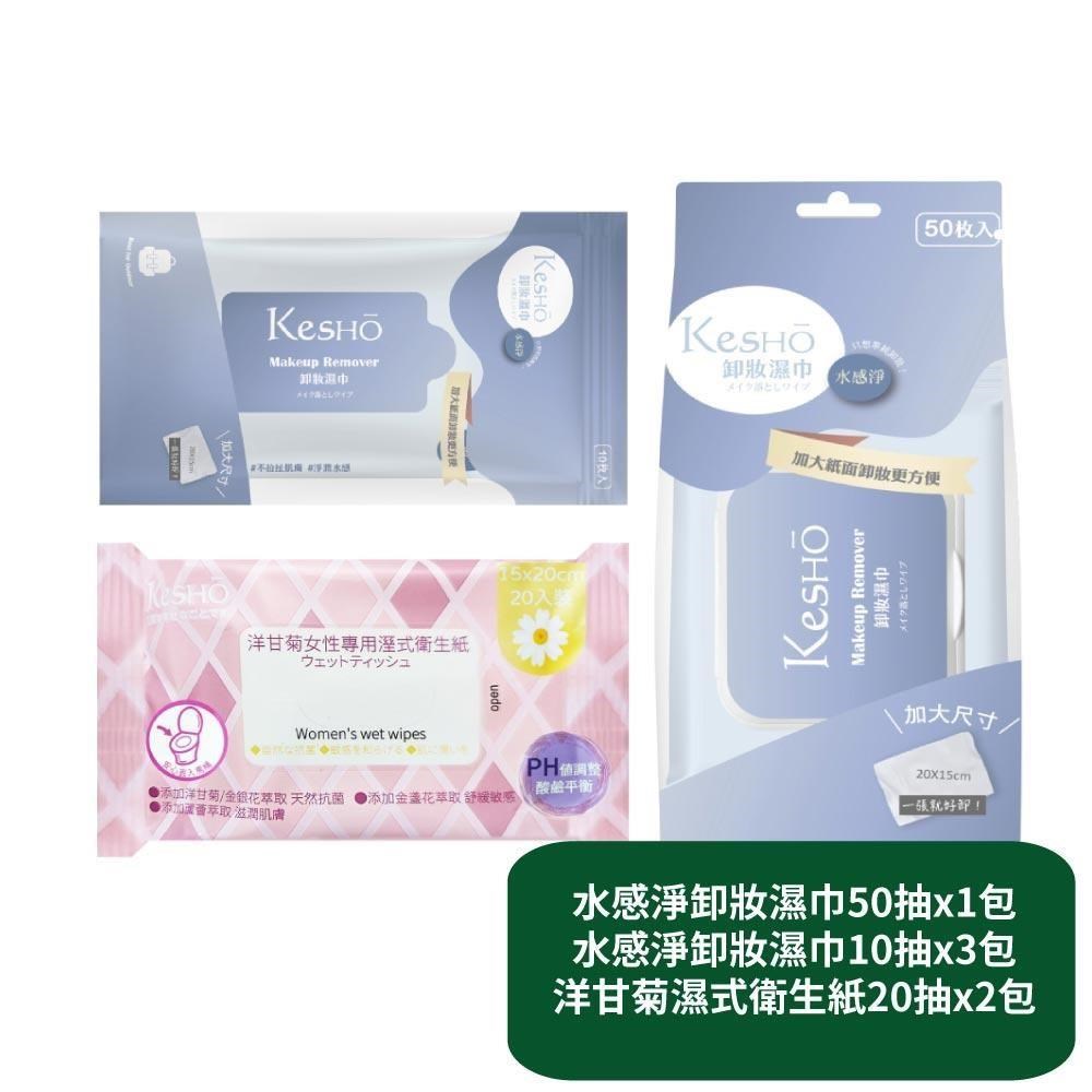 【KesHo】水感淨卸妝濕巾50抽x1包+水感淨卸妝濕巾10抽x3包+洋甘菊濕式衛生紙20抽x2包