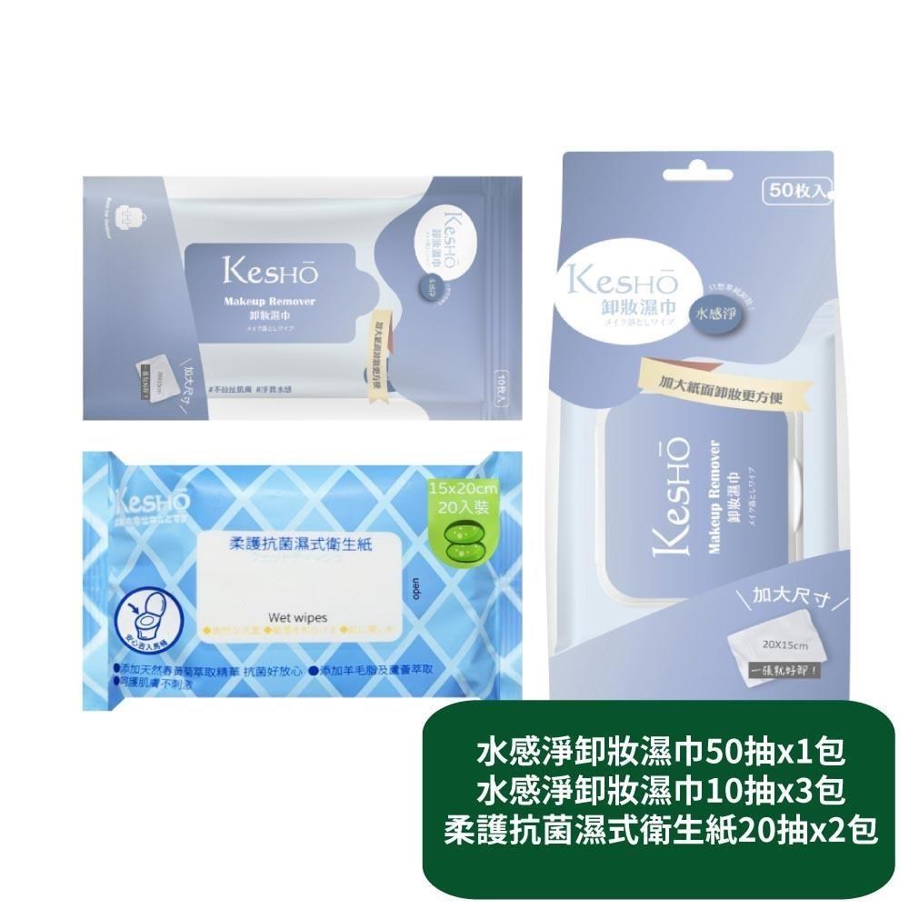 【KesHo】水感淨卸妝濕巾50抽x1包+水感淨卸妝濕巾10抽x3包+柔護濕式衛生紙20抽x2包